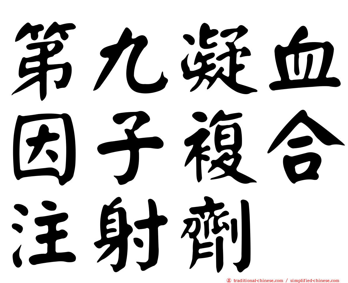 第九凝血因子複合注射劑　